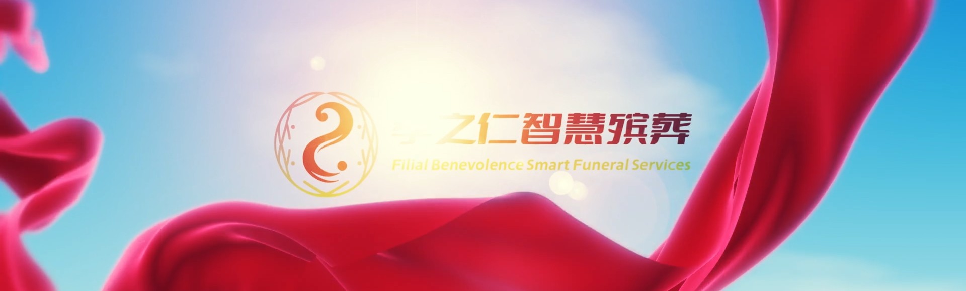 潜江张金镇孝之仁智慧殡葬陵墓园服务系统平台